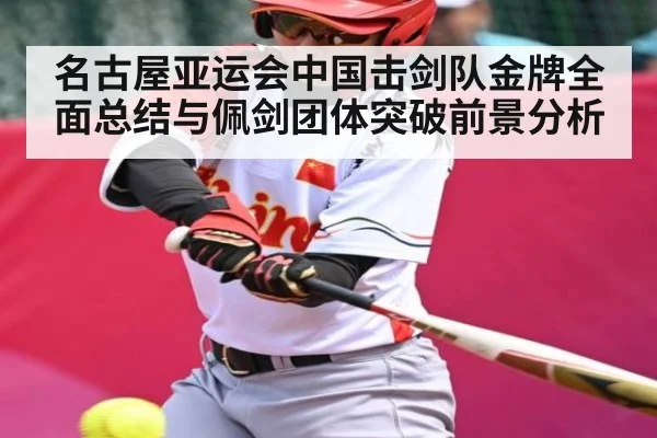 名古屋亚运会中国击剑队金牌全面总结与佩剑团体突破前景分析