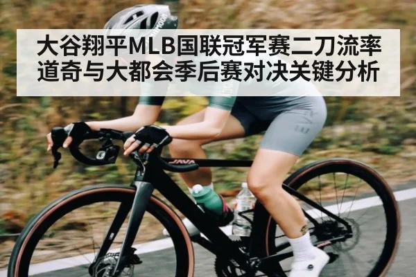 大谷翔平MLB国联冠军赛二刀流率道奇与大都会季后赛对决关键分析