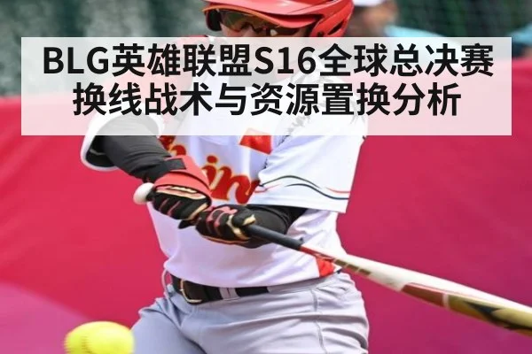 BLG英雄联盟S16全球总决赛换线战术与资源置换分析 - c7c7.vip，c7c7.app